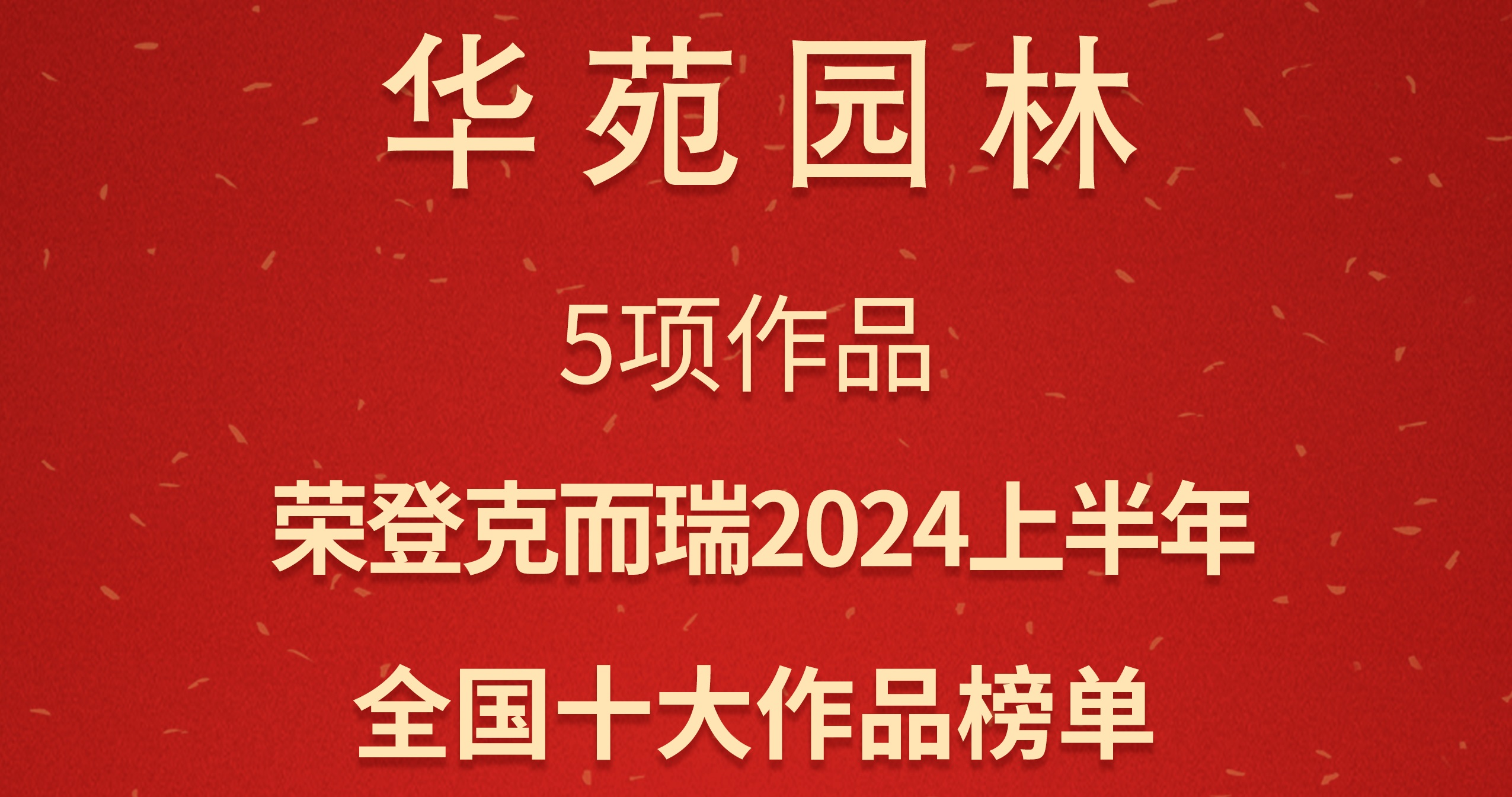 華苑園林5項(xiàng)作品榮登克而瑞「2024上半年全國(guó)十大作品」榜單