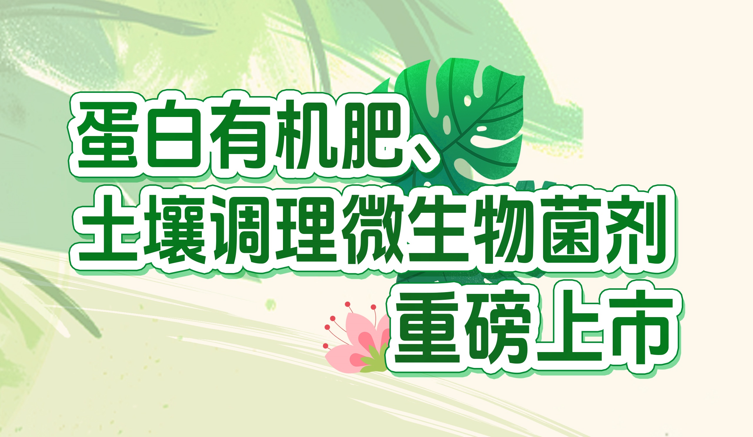 長(zhǎng)效養(yǎng)分的秘密武器！華苑園林最新產(chǎn)品重磅推出