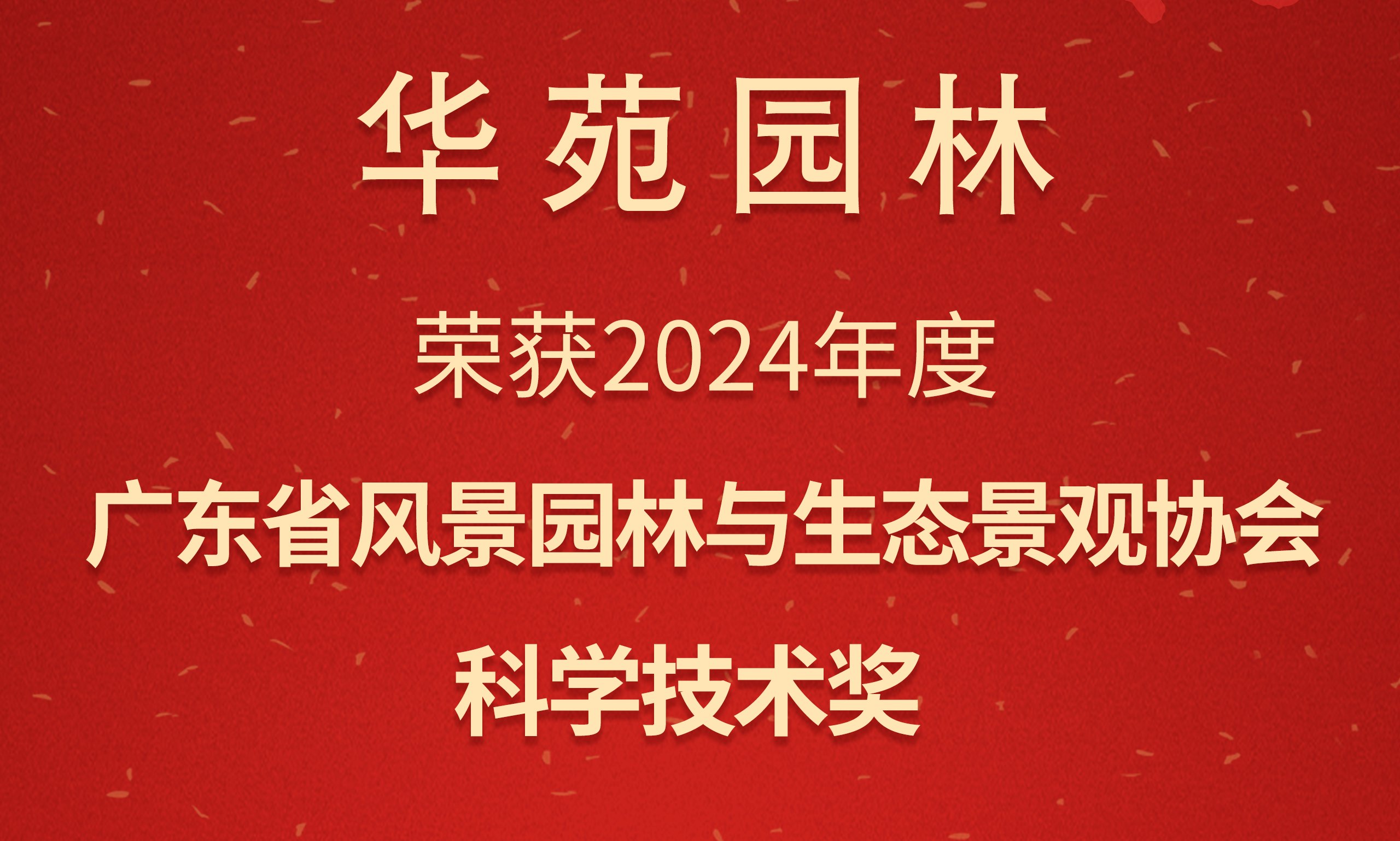 華苑園林榮獲2024年度廣東省風(fēng)景園林與生態(tài)景觀協(xié)會(huì)科學(xué)技術(shù)獎(jiǎng)二等獎(jiǎng)