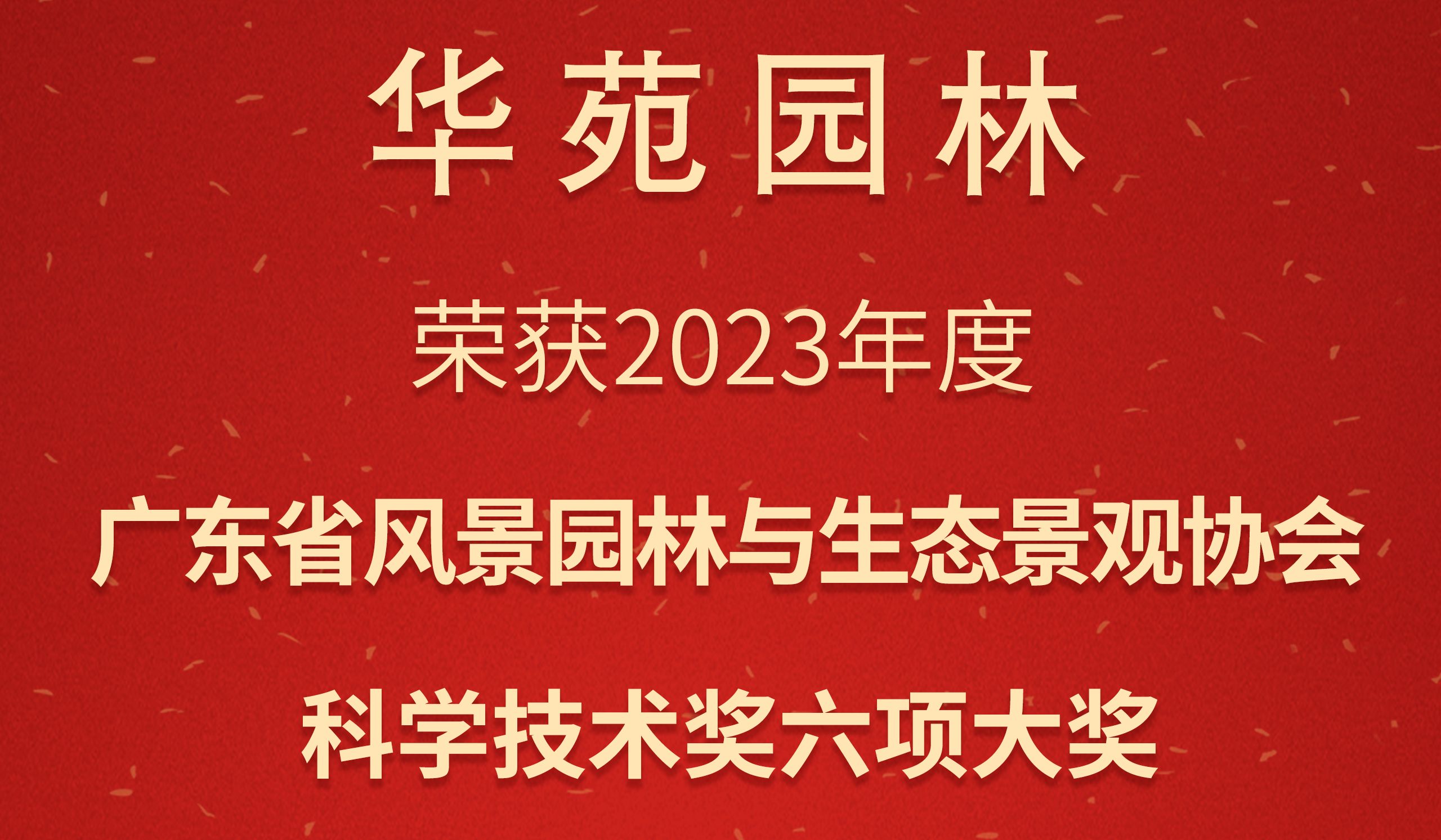 3金3銀 | 華苑園林榮獲2023年度廣東省風(fēng)景園林與生態(tài)景觀協(xié)會科學(xué)技術(shù)獎6項(xiàng)大獎