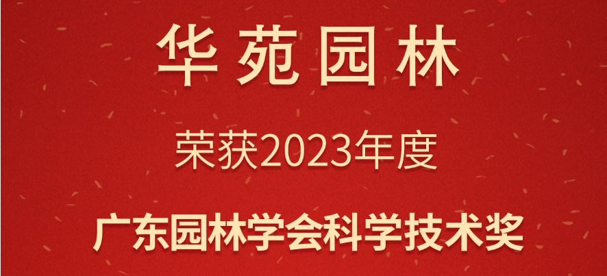 華苑園林榮獲2023年度廣東園林學(xué)會科學(xué)技術(shù)獎3項(xiàng)大獎