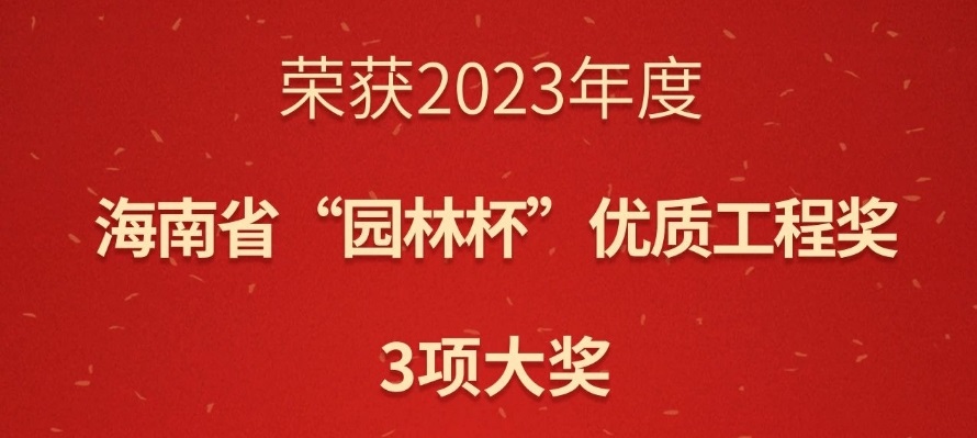 華苑園林3項(xiàng)目榮獲2023年海南省“園林杯”優(yōu)質(zhì)工程獎